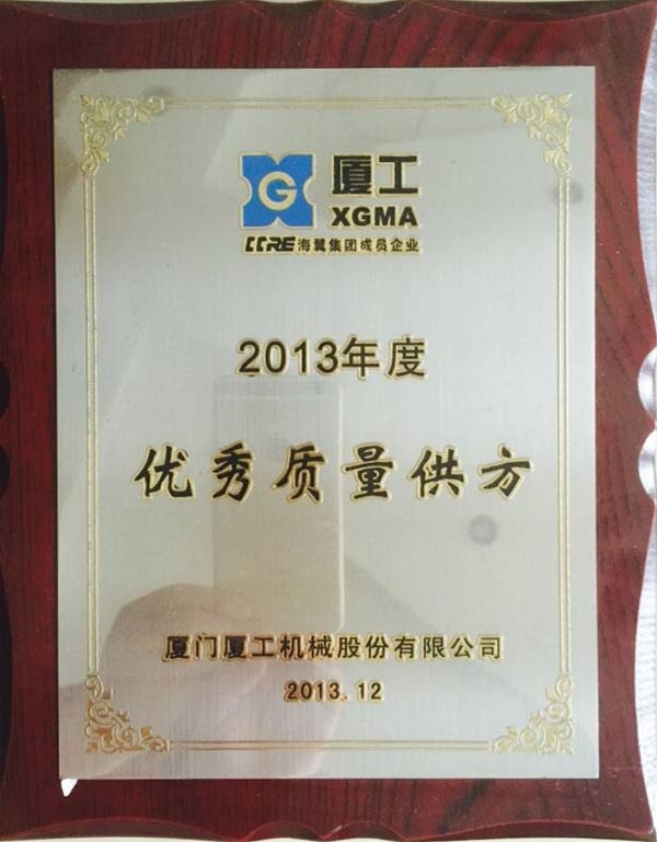 2013優(yōu)秀質(zhì)量.jpg 2013優(yōu)秀質(zhì)量.jpg